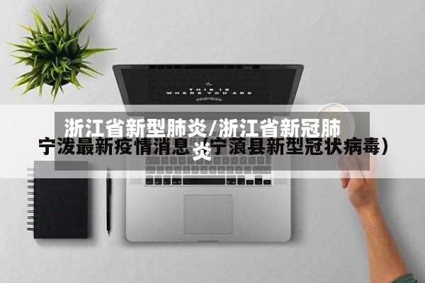 浙江省新型肺炎/浙江省新冠肺炎-第3张图片