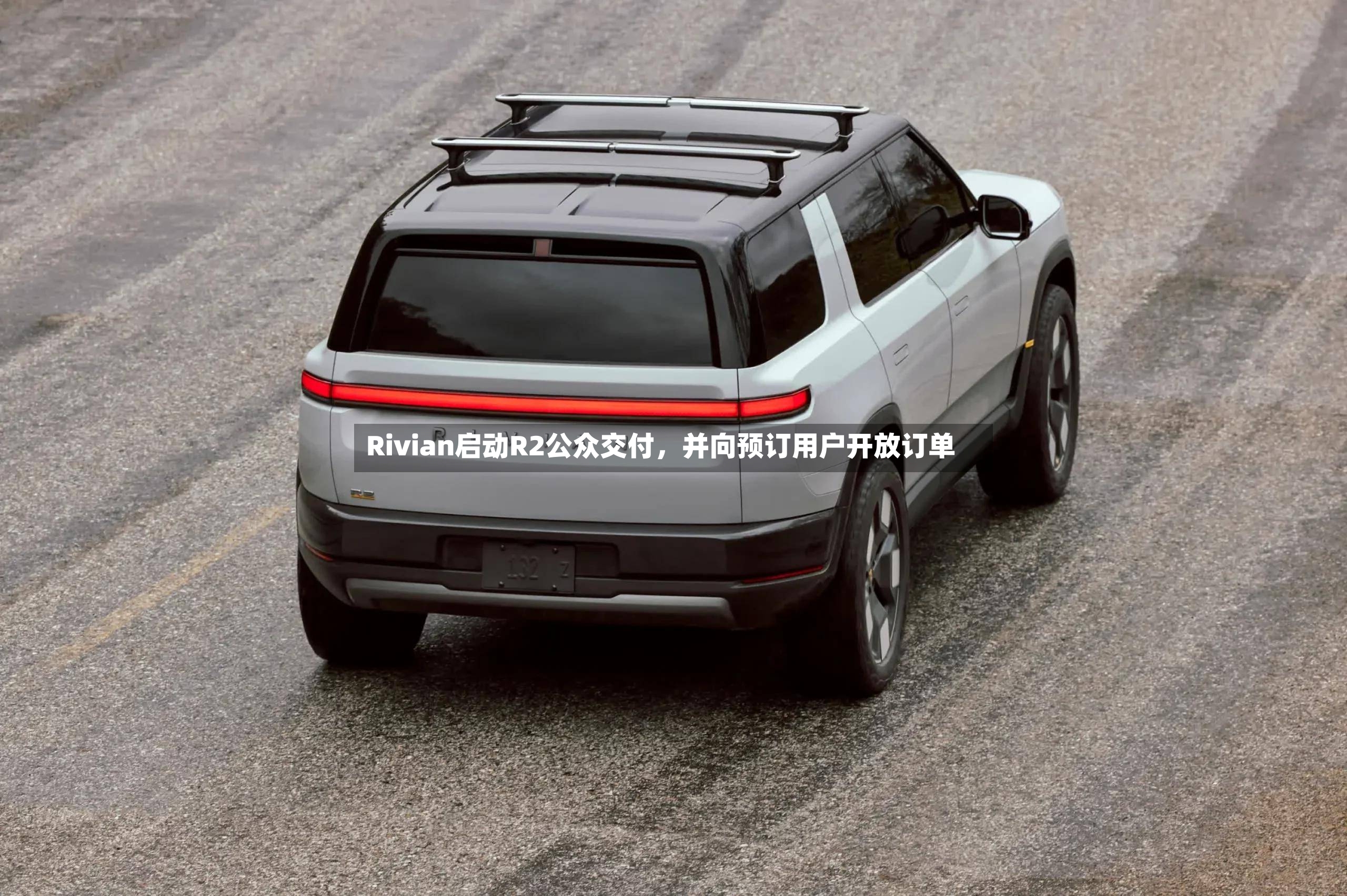 Rivian启动R2公众交付，并向预订用户开放订单-第2张图片