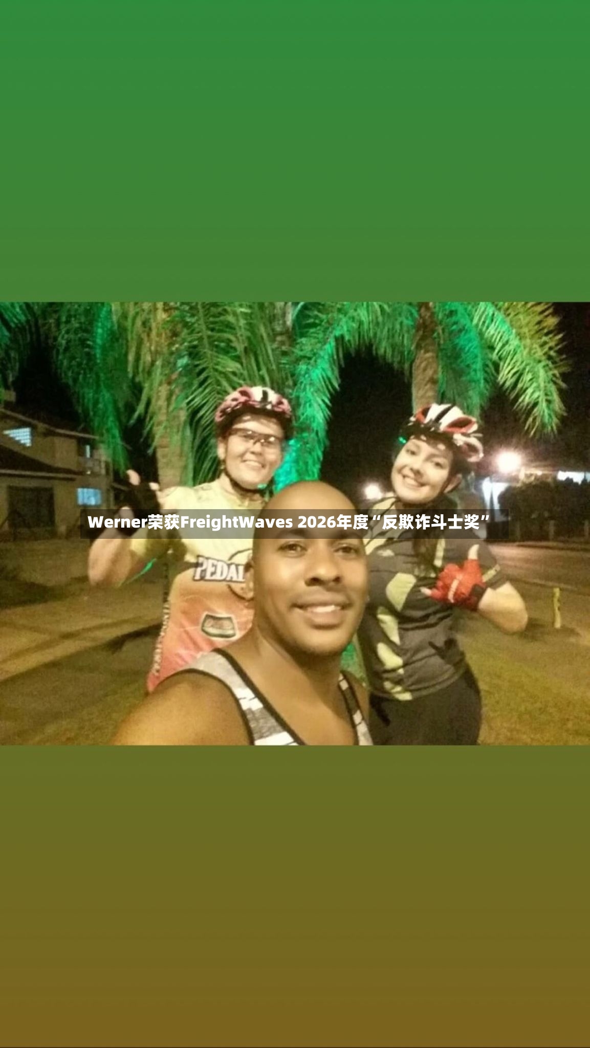 Werner荣获FreightWaves 2026年度“反欺诈斗士奖”-第2张图片