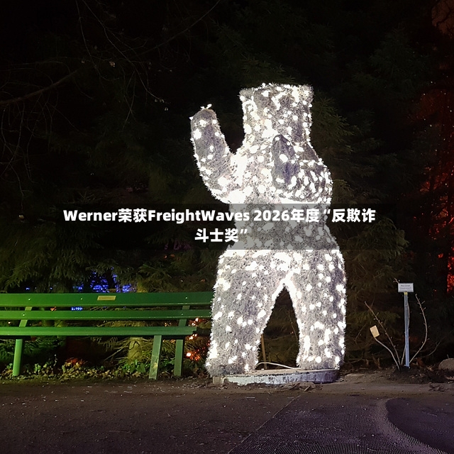 Werner荣获FreightWaves 2026年度“反欺诈斗士奖”