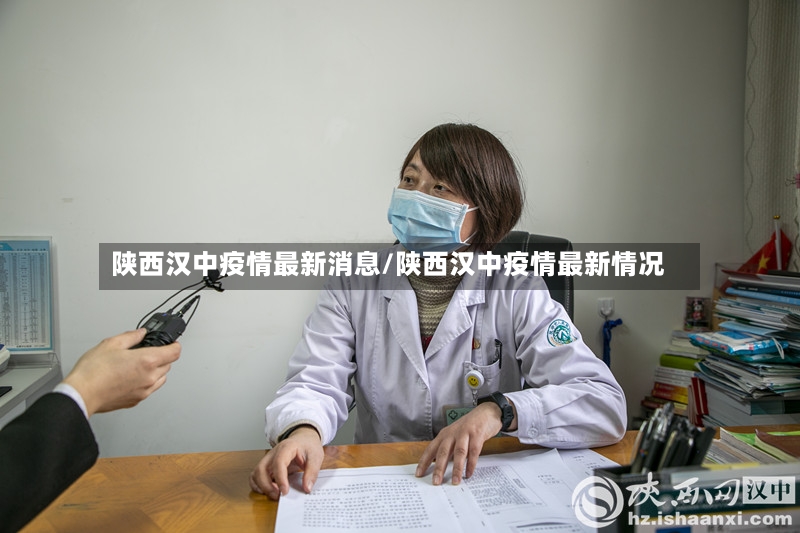 陕西汉中疫情最新消息/陕西汉中疫情最新情况-第2张图片