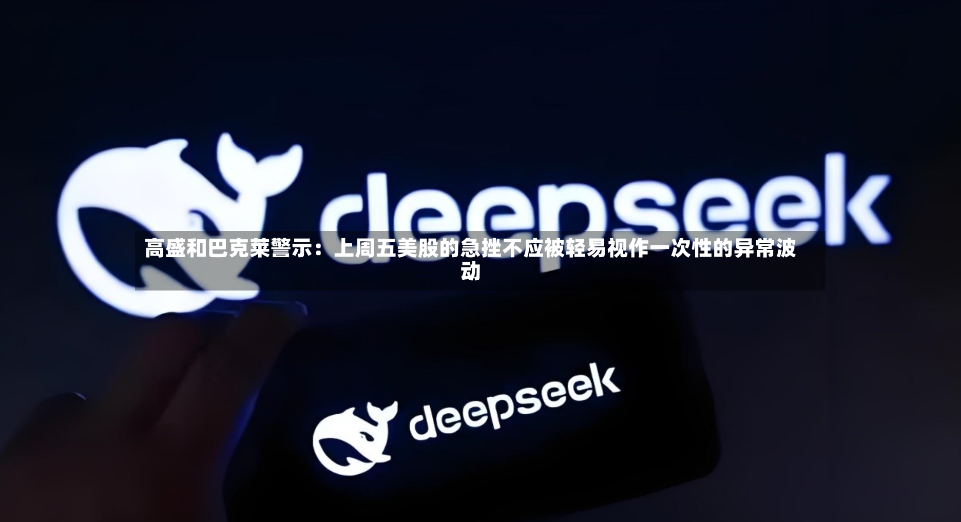高盛和巴克莱警示:上周五美股的急挫不应被轻易视作一次性的异常波动-第2张图片