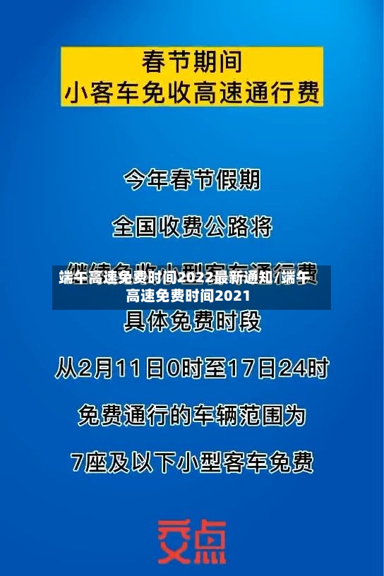 端午高速免费时间2022最新通知/端午高速免费时间2021
