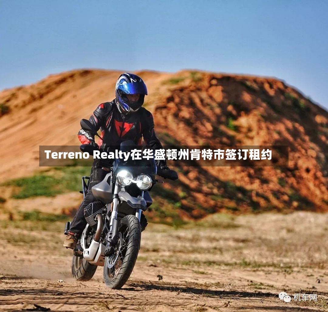 Terreno Realty在华盛顿州肯特市签订租约