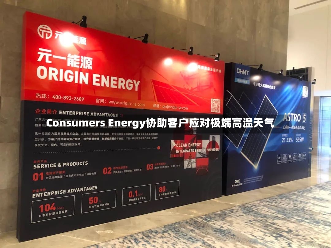 Consumers Energy协助客户应对极端高温天气
