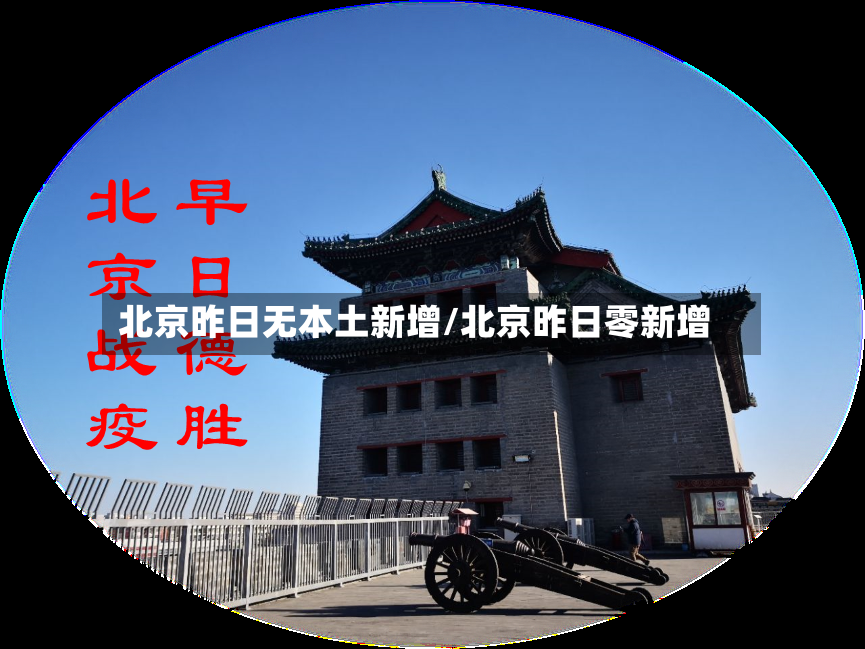 北京昨日无本土新增/北京昨日零新增