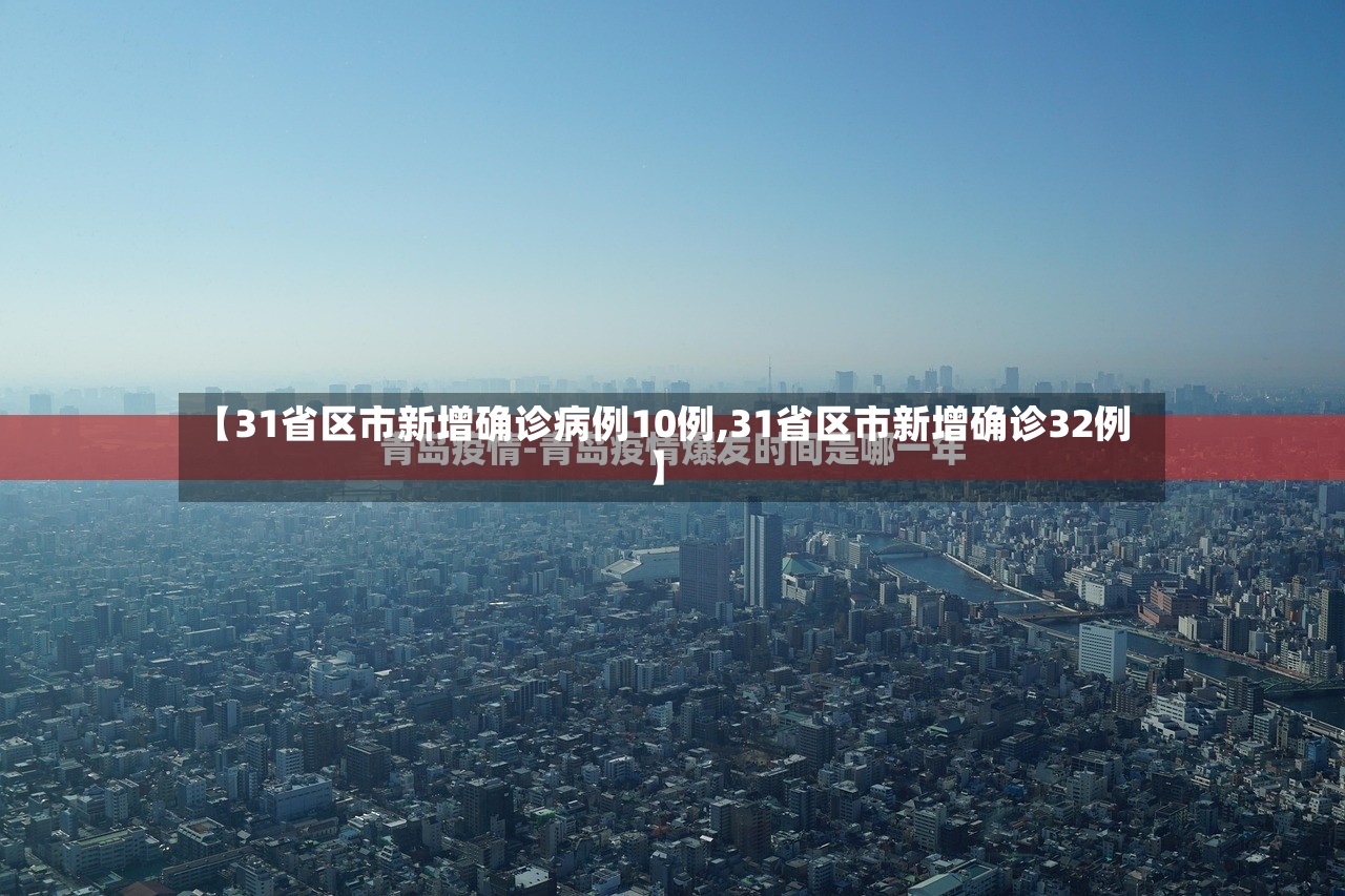 【31省区市新增确诊病例10例,31省区市新增确诊32例】
