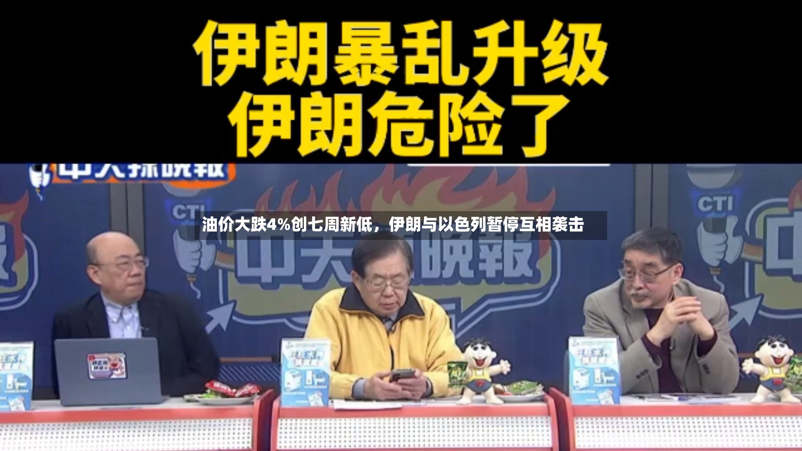 油价大跌4%创七周新低，伊朗与以色列暂停互相袭击