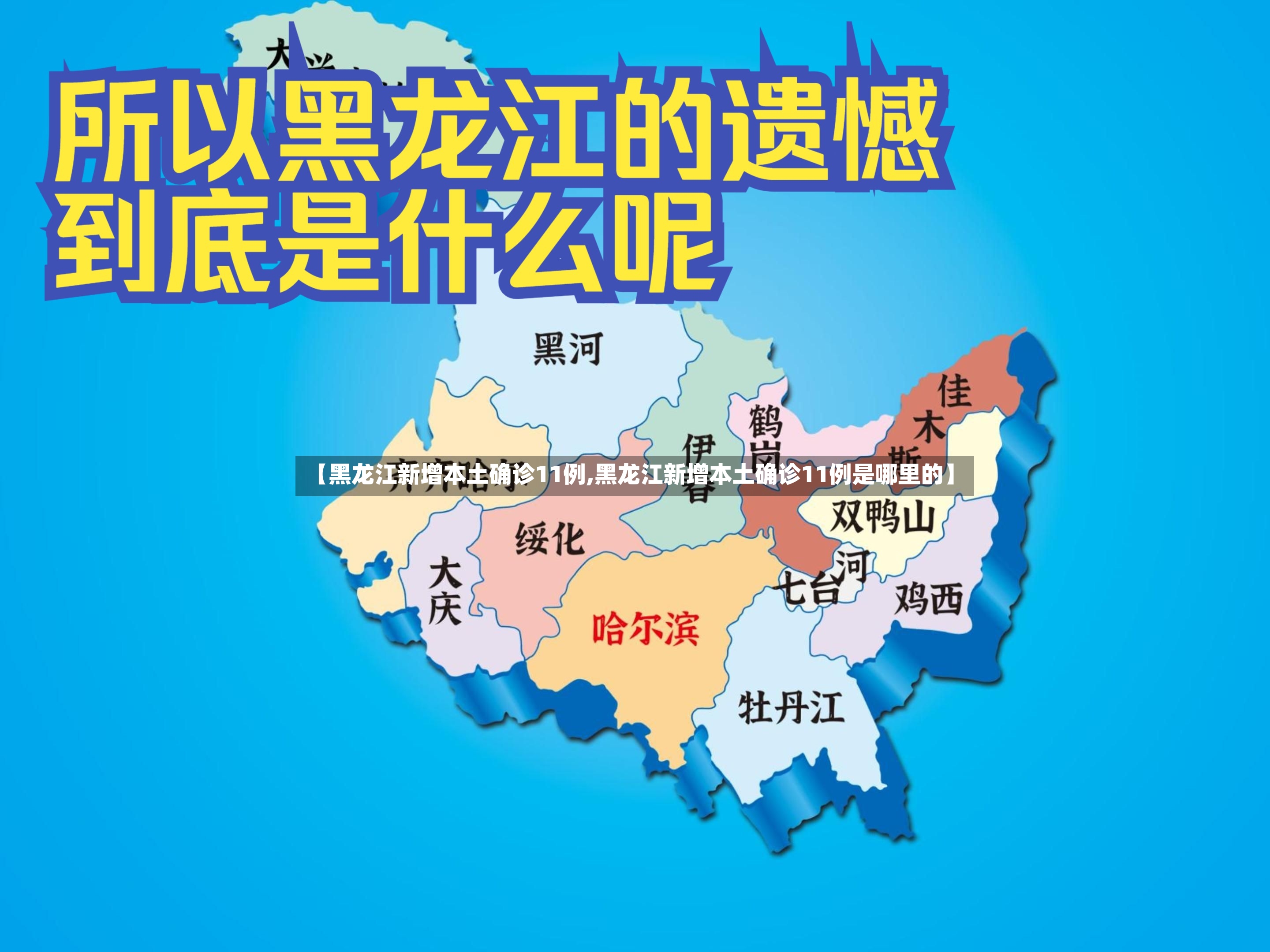 【黑龙江新增本土确诊11例,黑龙江新增本土确诊11例是哪里的】
