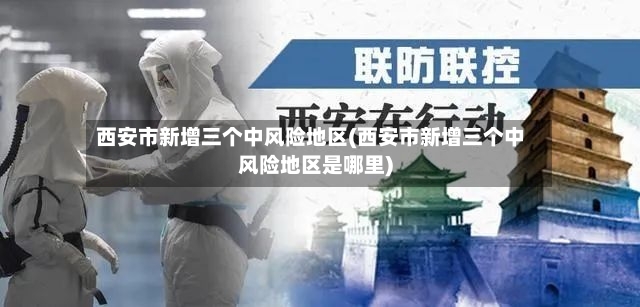 西安市新增三个中风险地区(西安市新增三个中风险地区是哪里)