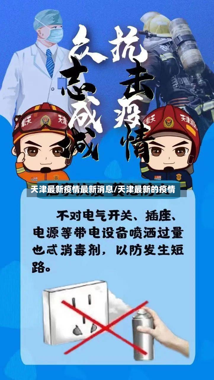 天津最新疫情最新消息/天津最新的疫情