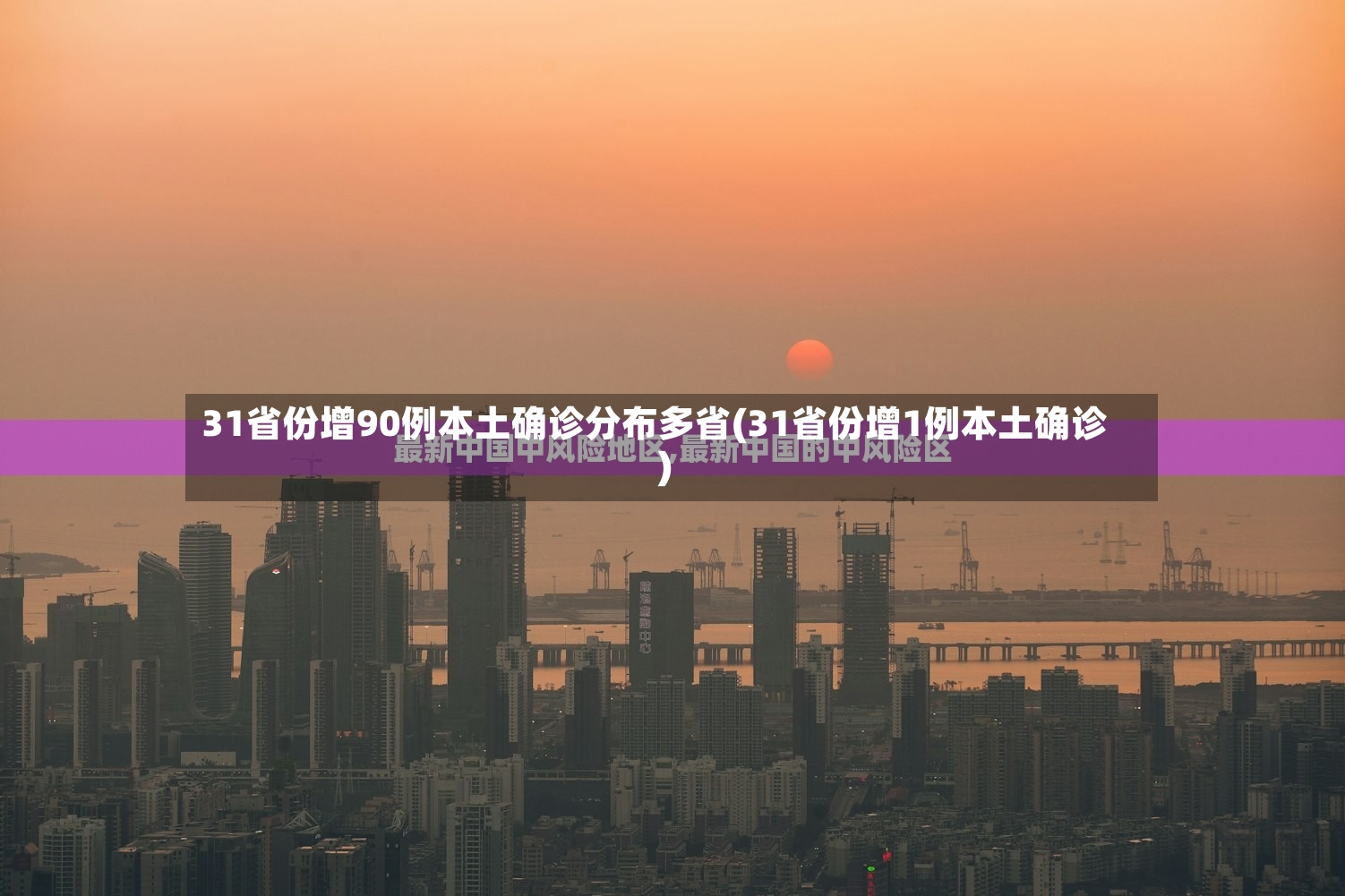 31省份增90例本土确诊分布多省(31省份增1例本土确诊)-第2张图片