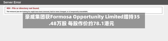 豪威集团获Formosa Opportunity Limited增持35.48万股 每股作价约78.1港元-第2张图片