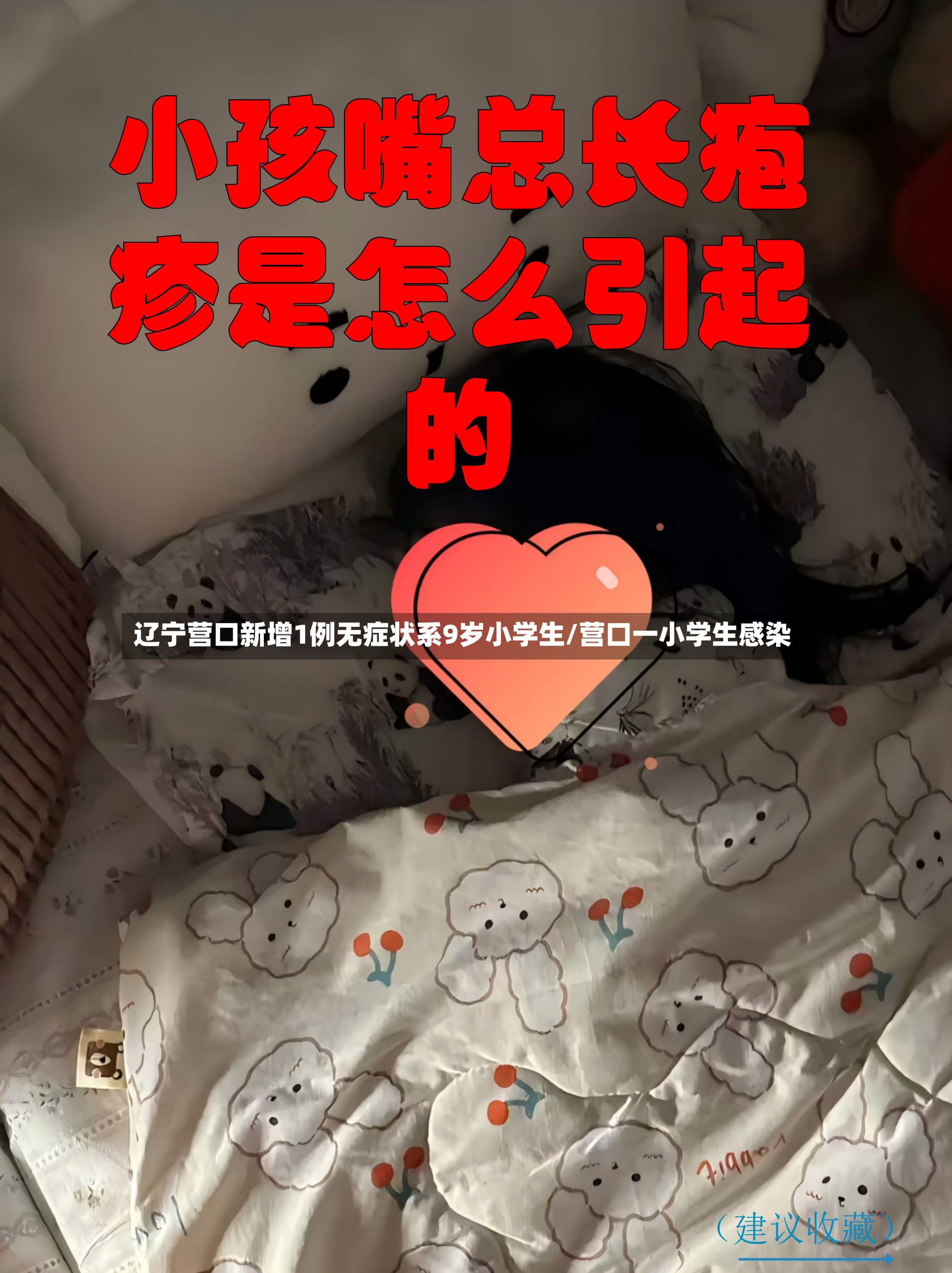 辽宁营口新增1例无症状系9岁小学生/营口一小学生感染
