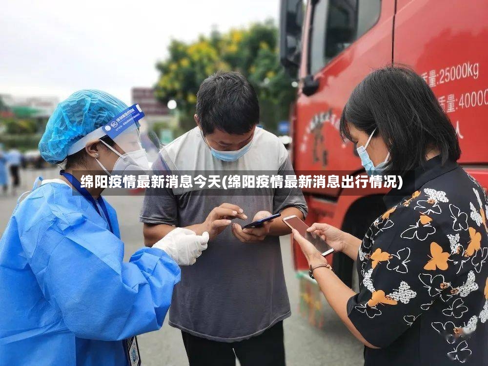 绵阳疫情最新消息今天(绵阳疫情最新消息出行情况)