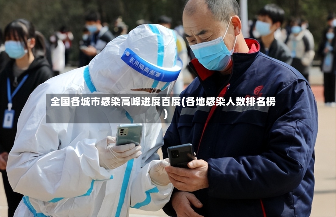 全国各城市感染高峰进度百度(各地感染人数排名榜)