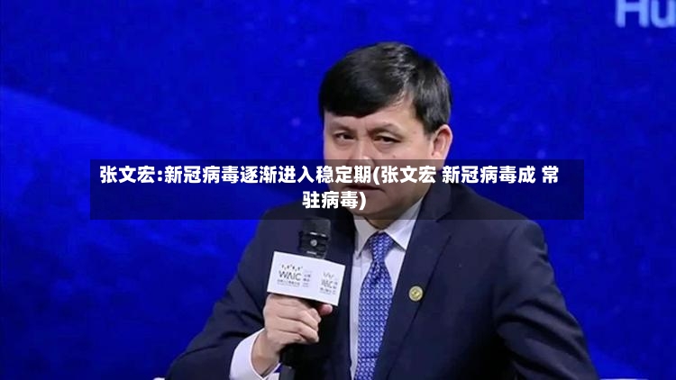 张文宏:新冠病毒逐渐进入稳定期(张文宏 新冠病毒成 常驻病毒)-第3张图片