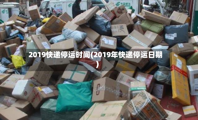 2019快递停运时间(2019年快递停运日期)