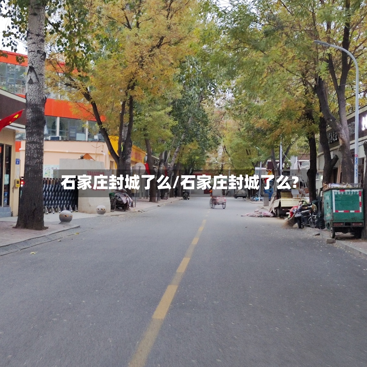 石家庄封城了么/石家庄封城了么?