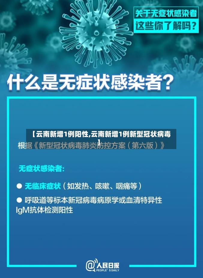 【云南新增1例阳性,云南新增1例新型冠状病毒】