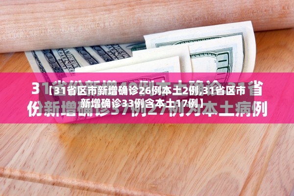 【31省区市新增确诊26例本土2例,31省区市新增确诊33例含本土17例】-第2张图片