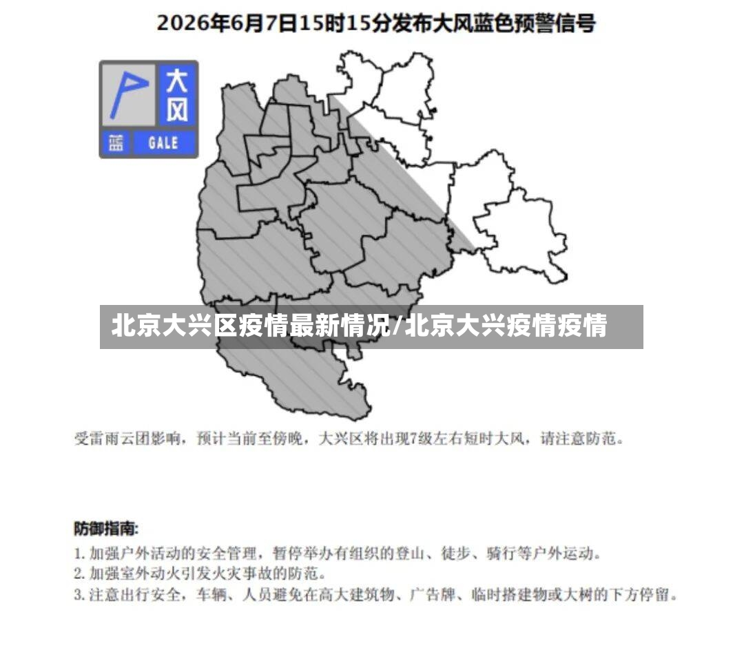 北京大兴区疫情最新情况/北京大兴疫情疫情