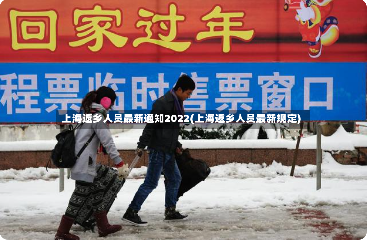 上海返乡人员最新通知2022(上海返乡人员最新规定)-第3张图片
