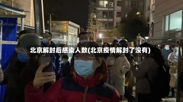 北京解封后感染人数(北京疫情解封了没有)-第3张图片