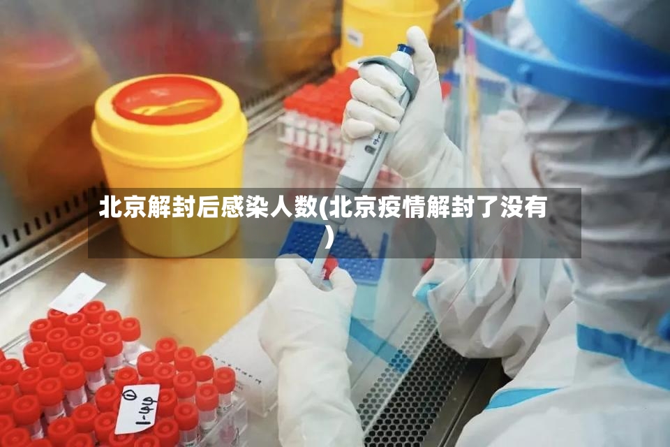 北京解封后感染人数(北京疫情解封了没有)