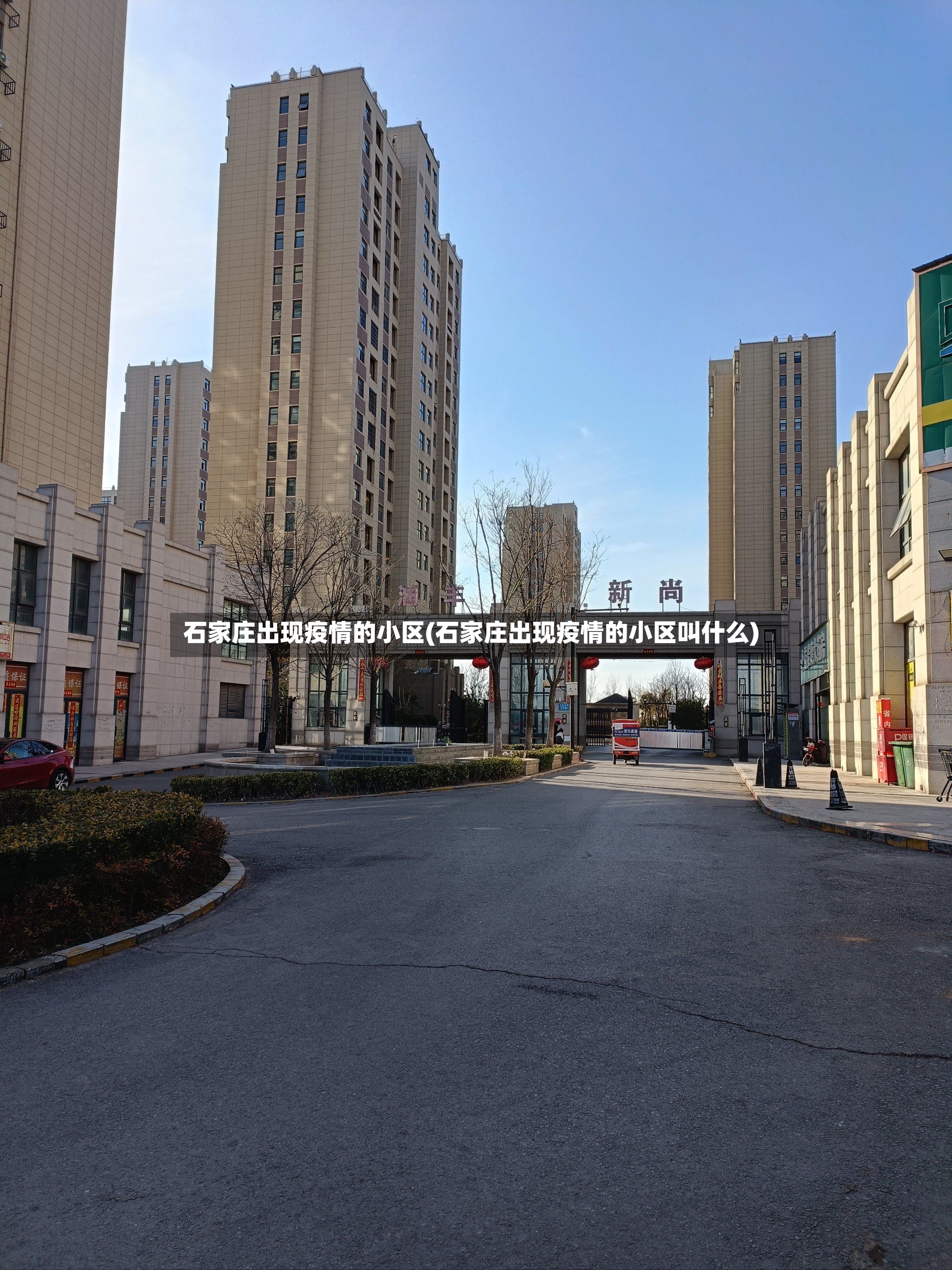 石家庄出现疫情的小区(石家庄出现疫情的小区叫什么)