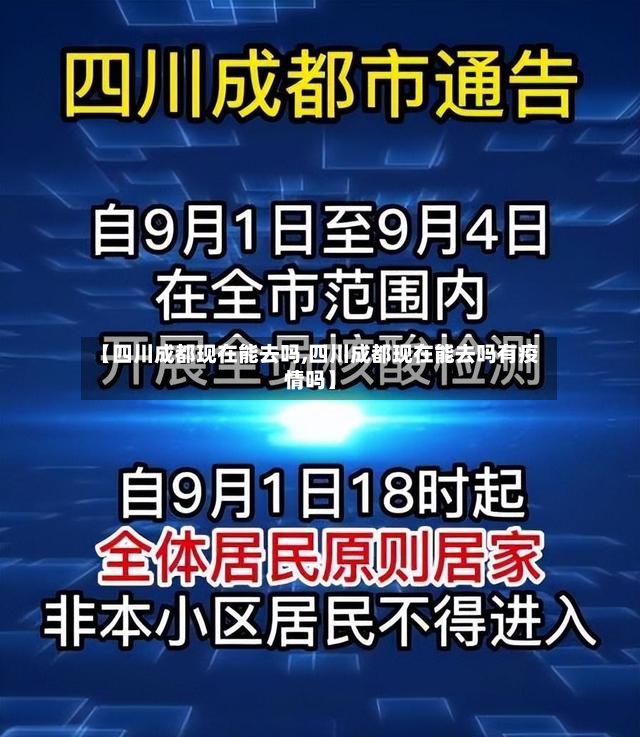 【四川成都现在能去吗,四川成都现在能去吗有疫情吗】-第2张图片