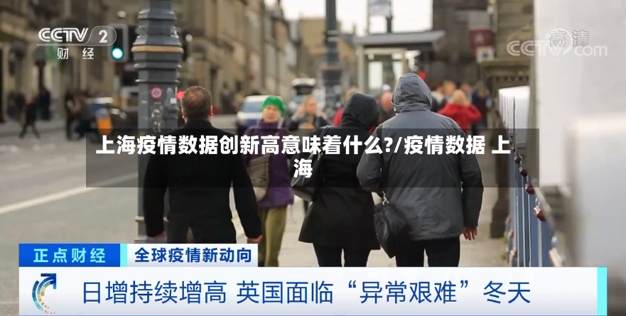 上海疫情数据创新高意味着什么?/疫情数据 上海