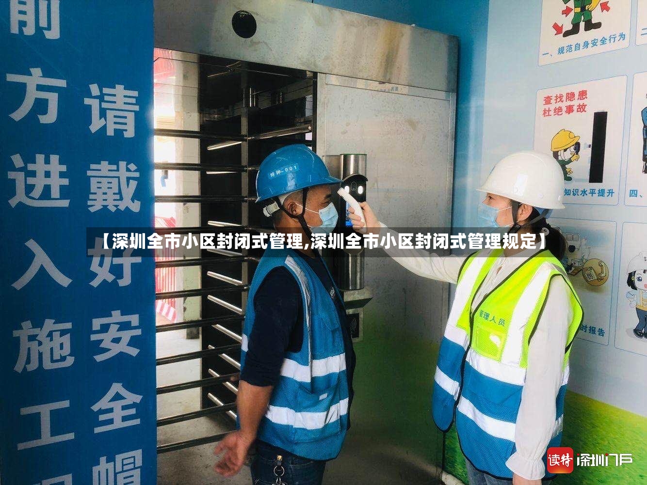 【深圳全市小区封闭式管理,深圳全市小区封闭式管理规定】-第2张图片