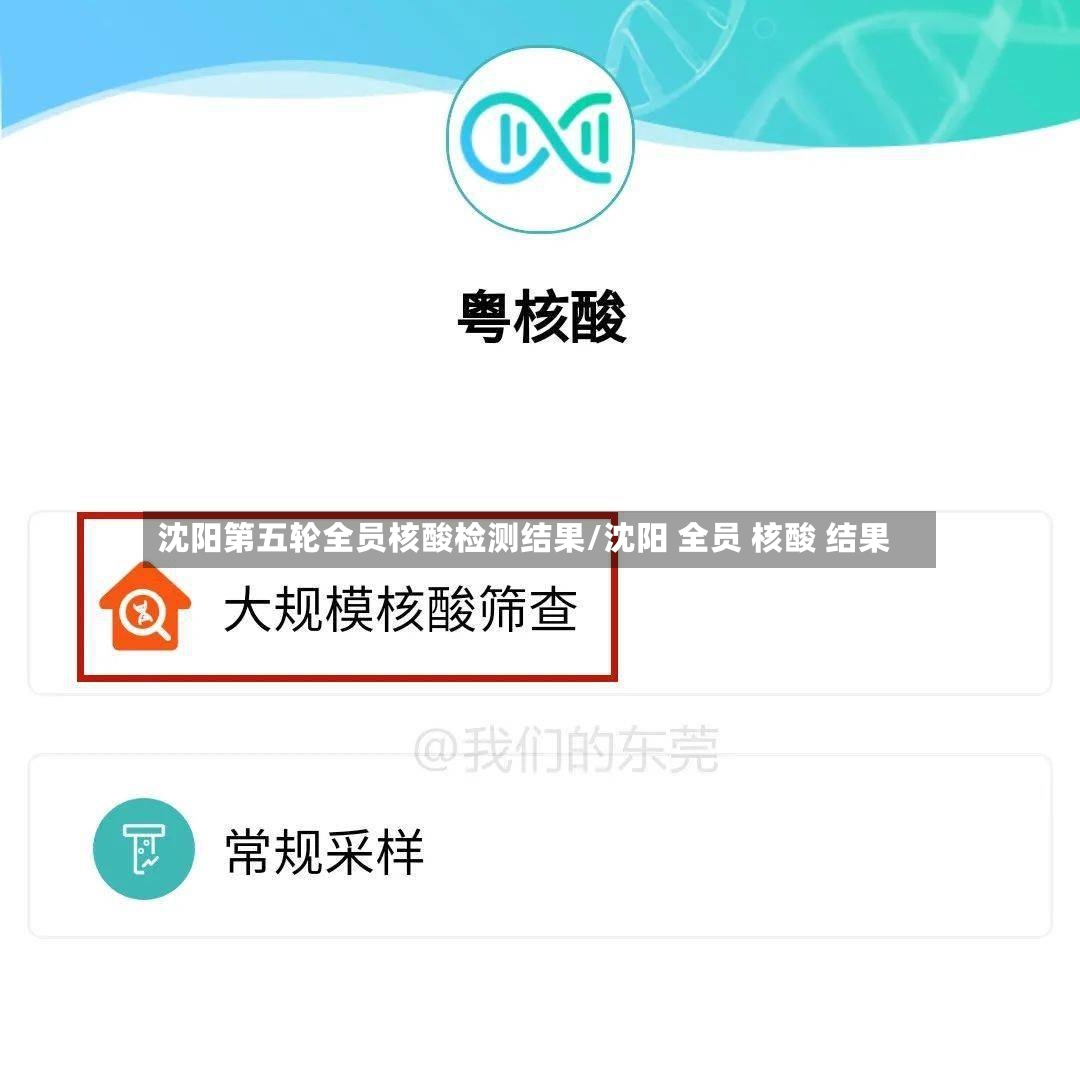 沈阳第五轮全员核酸检测结果/沈阳 全员 核酸 结果-第2张图片