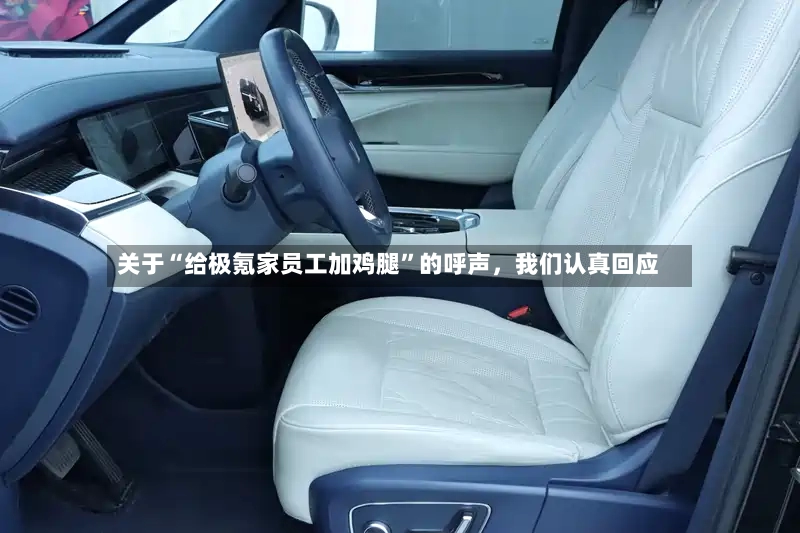 关于“给极氪家员工加鸡腿”的呼声，我们认真回应