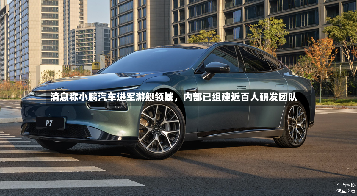 消息称小鹏汽车进军游艇领域，内部已组建近百人研发团队