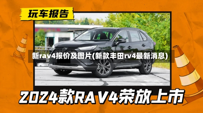 新rav4报价及图片(新款丰田rv4最新消息)
