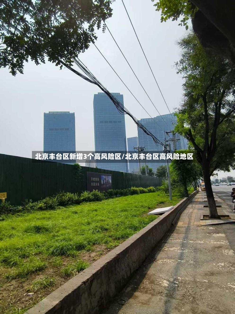北京丰台区新增3个高风险区/北京丰台区高风险地区