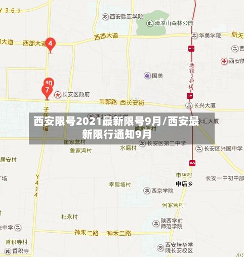 西安限号2021最新限号9月/西安最新限行通知9月