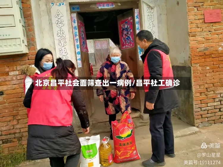 北京昌平社会面筛查出一病例/昌平社工确诊-第3张图片