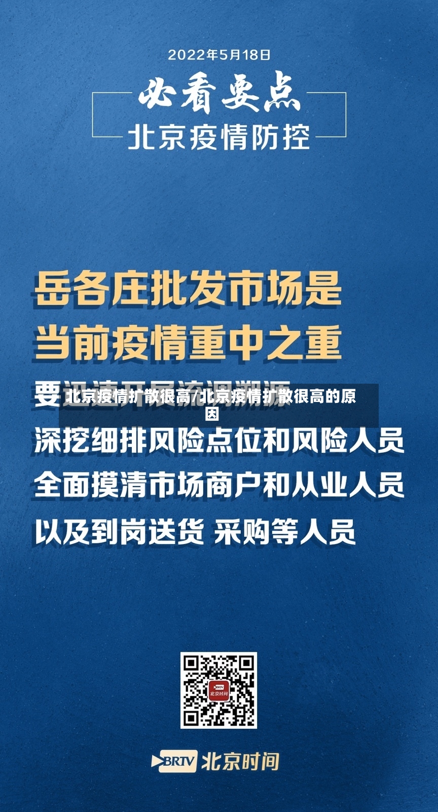 北京疫情扩散很高/北京疫情扩散很高的原因