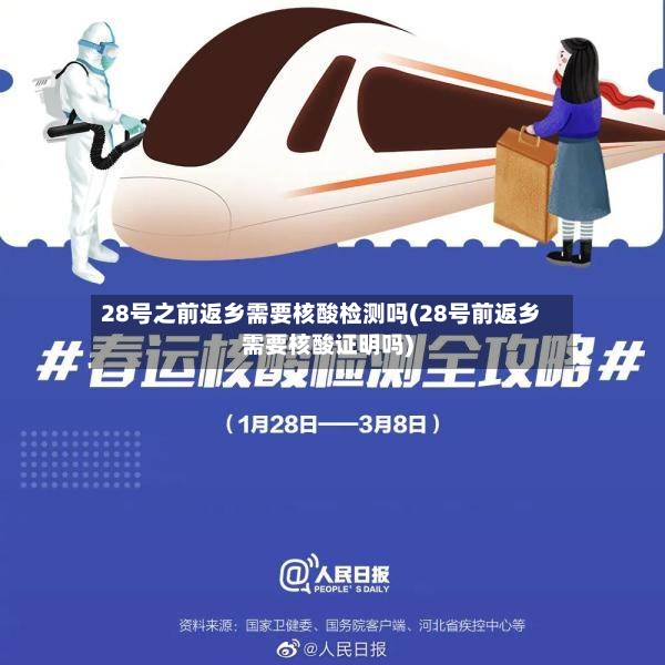28号之前返乡需要核酸检测吗(28号前返乡需要核酸证明吗)