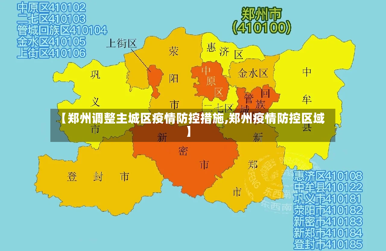 【郑州调整主城区疫情防控措施,郑州疫情防控区域】