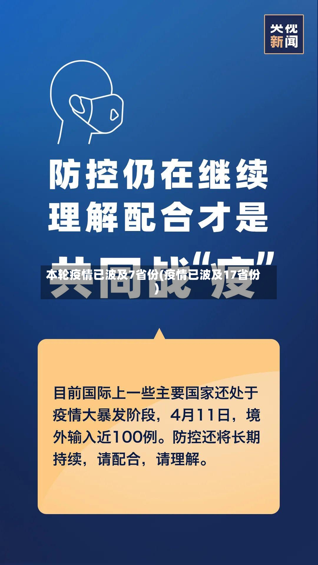 本轮疫情已波及7省份(疫情已波及17省份)