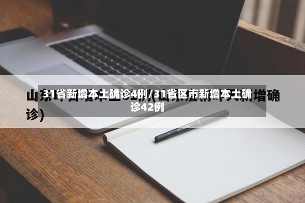 31省新增本土确诊4例/31省区市新增本土确诊42例-第2张图片