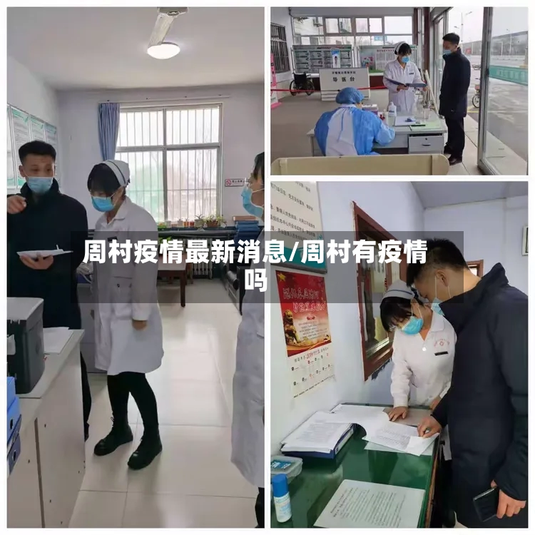 周村疫情最新消息/周村有疫情吗