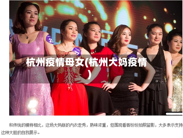 杭州疫情母女(杭州大妈疫情)