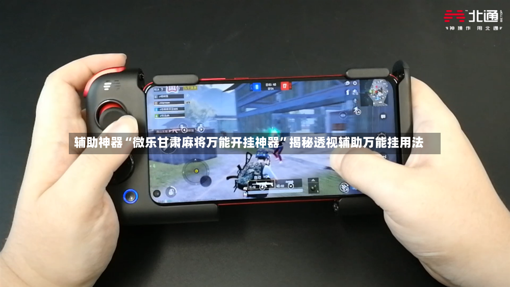 辅助神器“微乐甘肃麻将万能开挂神器”揭秘透视辅助万能挂用法-第2张图片
