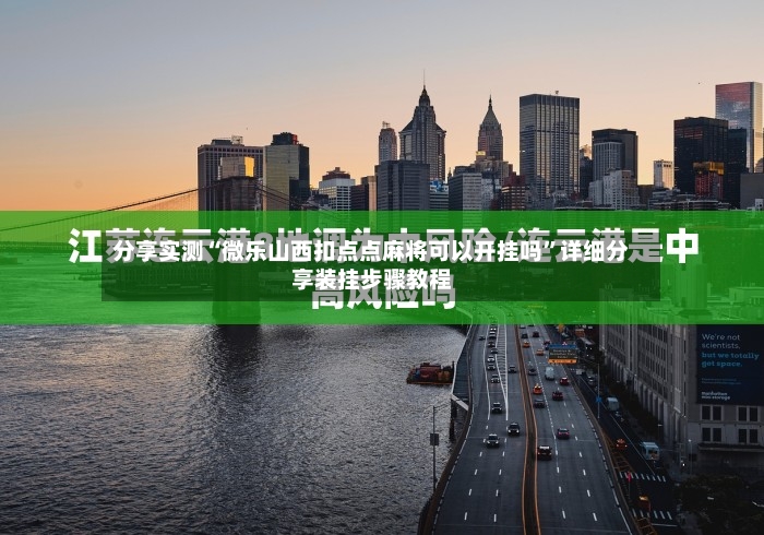 分享实测“微乐山西扣点点麻将可以开挂吗”详细分享装挂步骤教程-第3张图片