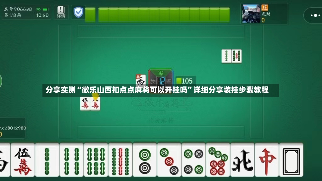 分享实测“微乐山西扣点点麻将可以开挂吗”详细分享装挂步骤教程-第2张图片